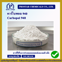 Carbopol 940 (คาร์โบพอล 940) ขนาด 250 กรัม - 110170