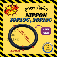 ลูกยางโอริง ฝาประกับ นิปปอน 13C 15C 10P13C 10P15C แบบวงกลม ND NIPPON 10P โอริง ลูกยางโอริงฝาประกับ ฝาปะกับ รถยนต์