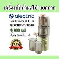 เครื่องคั้นน้ำผลไม้ แยกกาก Alectric Fruit Extractor รุ่น F-ET1 เครื่องแยกกากผลไม้ จุ 200 ml รับประกันสินค้า 3 ปี