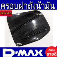 ครอบฝาถังน้ำมัน ฝาถัง ลายคาร์บอน สำหรับรุ่นยกสูง อีซูซุ ดีแม็กซ์ Isuzu Dmax 2012 - 2019 ใส่ร่วมกันได้ A