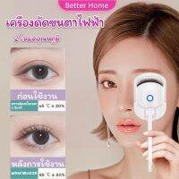 Better เครื่องดัดขนตาไฟฟ้า เครื่องดัดขนตาไฟฟ้า โค้งงอนเป็นธรรมชาติ Eyelash curler