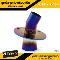 แป้นอุดปลายท่อ อุดปลายท่อพร้อมแป้น HONDA WAVE สีน้ำเงินปลายไหม้ อะไหล่แต่งรถมอไซค์ อะไหล่มอไซค์ ของแต่งรถ D-0252