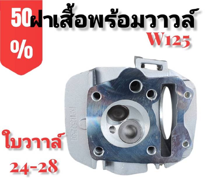 ฝาเสื้อ-ฝาเสื้อพร้อมวาวล์-สำหรับใส่-w125r-s-มีโค้ดลดค่าส่ง