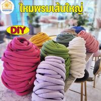 【BHQ】 DIY ไหมพรมเส้นใหญ่ นุ่ม สำหรับการถัก ผ้าห่มถักโครเชต์  เส้นด้ายไหมพรมเส้นใหญ่หนานุ่ม ซักได้ สําหรับถักนิตติ้ง