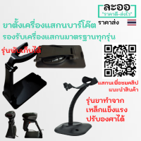 NO003-01 ขายส่ง#ขาตั้งเครื่องแสกนบาร์โค๊ตใช้ได้กับทุกรุ่น ปรับระดับความสูงได้ วัสดุแข็งแรง ทนทาน น้ำหนักเบา