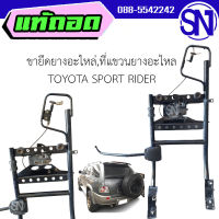 สวิงหลังยึด ยางอะไหล่,ขายึดยางอะไหล่,ที่แขวนยางอะไหล่ TOYOTA SPORT RIDER 1998-2004 ของแท้ ของถอด สภาพสินค้าตามในรูป  ** กรุณาแชทสอบถามก่อนสั่งซื้อ **