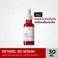 La Roche Retinol B3 Serum เซรั่มบำรุงผิวหน้า ลดเลือนริ้วรอยร่องลึก เพื่อผิวดูตึงกระชับ 30ml.