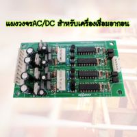 แผงวงจรAC/DC แผงควบคุมไฟACDC ควบคุมเครื่องเชื่อมอลูมิเนียม TIG200/250/315ACDC Board AC/DC For TIG200/250/315ACDC ทุกรุ่นหรือเทียบเท่า -แผงควบคุมACDC