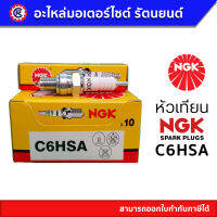 หัวเทียน NGK แท้ C6HSA สำหรับ DREAM 100, WAVE 100/100s, WAVE 110, WAVE 100z - รัตนยนต์ ออนไลน์