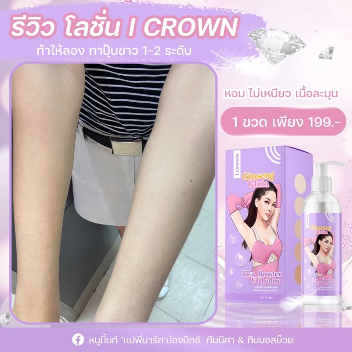 พร้อมส่ง-ของแท้-i-crown-โลชั่นโสมกลูต้า-โมอมีนา-สูตรขาหนีบ-เร่งขาว-x10-ขนาด-250-ml