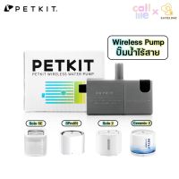 Petkit Wireless Pump (Global Version) ปั๊มน้ำไร้สายสำหรับน้ำพุรุ่น SoloSE,3Pro(6),Solo2,Ceramic2