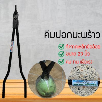 คีมปอกมะพร้าว (เหล็กข้ออ้อย) ขนาด 23 นิ้ว (STVTEMDIYFMN60786076)87098709