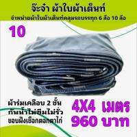 ผ้าใบผ้าเต็นท์ เงา2ชั้น ขนาดใช้ทั่วไป 4 X4  เมตร 960 บาท