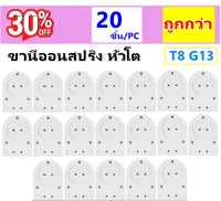 ANB (แพ็ค 20 ชิ้น) ขั้วรับ หลอดนีออน T8 สปริง หัวท้าย แบบเข้าหัว รุ่น F100 2A 220V ขานีออน สปริง หัวโต สีขาว