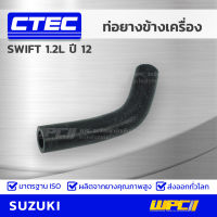 CTEC ท่อยางข้างเครื่อง SUZUKI SWIFT 1.2L ปี 12 สวิฟท์ รูใน 16