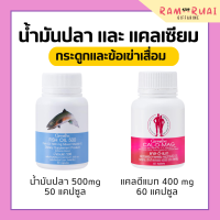 น้ำมันปลากิฟฟารีน แคลเซียม น้ำมันปลา ชุดอาหารเสริม ( Cal-D-Mag 400 mg / Fish Oil 500 mg ) กิฟฟารีน