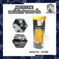 HOTECHE เคเบิ้ลไทร์ 1000 ชิ้น No.286601 สายรัดเคเบิ้ลไทร์ Cable Ties  เข็มขัดรัดสายไฟหนวดกุ้ง 2.5 - 3.6 มิล