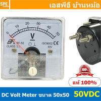 BF50DC 50V DC Analog DC Panel Meter 50x50 ดีซี พาแนลมิเตอร์ Panel DC Volt Meter DC Amp Meter หน้าจอวัดกระเเสไฟฟ้า ดีซี วัด กระเเส DC ดีซีพาแนล หน้าปัอวัดไฟ DC หน้าปัดวัดโวลท์ดีซี หน้าปัดวัดแอมป์ดีซี 50 x 50 พาแนล มิเตอร์ หน้าปัดเข็มวัดไฟ DC เข็ม หน้าจอเหล