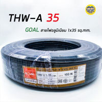 GOAL สายไฟ THW-A 1*35 สายอลูมิเนียม สายมิเนียม สายไฟอลูมิเนียม สายไฟ สายเมน thw-a