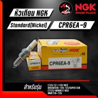 หัวเทียน NGK CPR6EA-9 ราคา 1 หัว ใส่รุ่น MSX,WAVE110-125,DREAM,SUPERCUB.