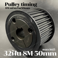 32 ฟัน 8M  สำหรับสายพานกว้าง 50 มิล มูเลย์ มู่เลย์ พลูเล่ย์ Pulley timing