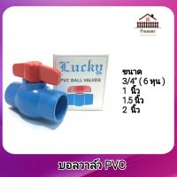 บอลวาล์ว ประตูน้ำ pvc Ball Valve PVC  3/4" (6หุน), 1 นิ้ว ,1.5 นิ้ว ,2 นิ้ว