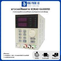 พาวเวอร์ซัพพลาย KORAD KA3005D 30V/5A การควบคุมพลังงานแบบดิจิตอล