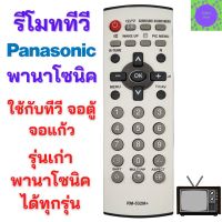 รีโมททีวี พานาโซนิค Panasonic รุ่นเก่า ใช้สำหรับทีวี พานาโซนิค รุ่นเก่า จอแก้ว จอหลังเต่า จอนูน กับรีโมททรงนี้ได้ทุกรุ่น รับประกันสินค้า