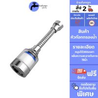 ถูกที่สุด  GokTook หัวก๊อกกรองน้ำ ยาว 12 cm. หมุนคอได้ 360 องศา MA-J-026