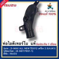 ท่อไอดีเทอร์โบ  แท้(8-98117651-1)ยี่ห้อISUZUรุ่นD-MAX ALL NEW ปี2012 เครื่อง 2.5(4JK1)