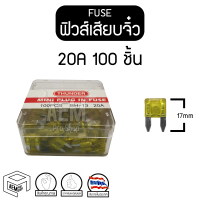 ฟิวส์ มินิ 20A 12V/24V รถยนต์ บรรทุก มอเตอร์ไซค์ ฟิวส์เสียบจิ๋ว Automotive Mini fuse (1 กล่อง 100 ชิ้น) ฟิวส์รถยนต์