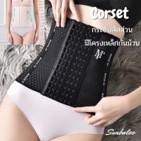 [ส่งเร็วพิเศษ!] CORSET รัดเอว รัดหน้าท้อง รัดพุง สายรัดเอว รัดสัดส่วน สาวอวบ หลังคลอด กระชับสัดส่วน มีโครงเหล็กกันม้วน