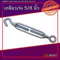 เกลียวเร่ง (TURNBUCKLES) ขนาด 5/8 นิ้ว