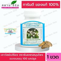 Thanyaporn Herbs เถาวัลย์เปรียง ธันยพรสมุนไพร 100 แคปซูล