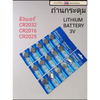 ถ่านกระดุม ถ่านกระดุม ถ่านไบออสBios LITHIUM มี3เบอร์ ราคาแผงละ18บาท