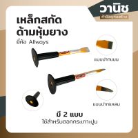 สกัด สกัดเหล็ก เหล็กสกัด ด้ามหุ้มยาง Allways มี 2 แบบ แบบแบนและแหลม