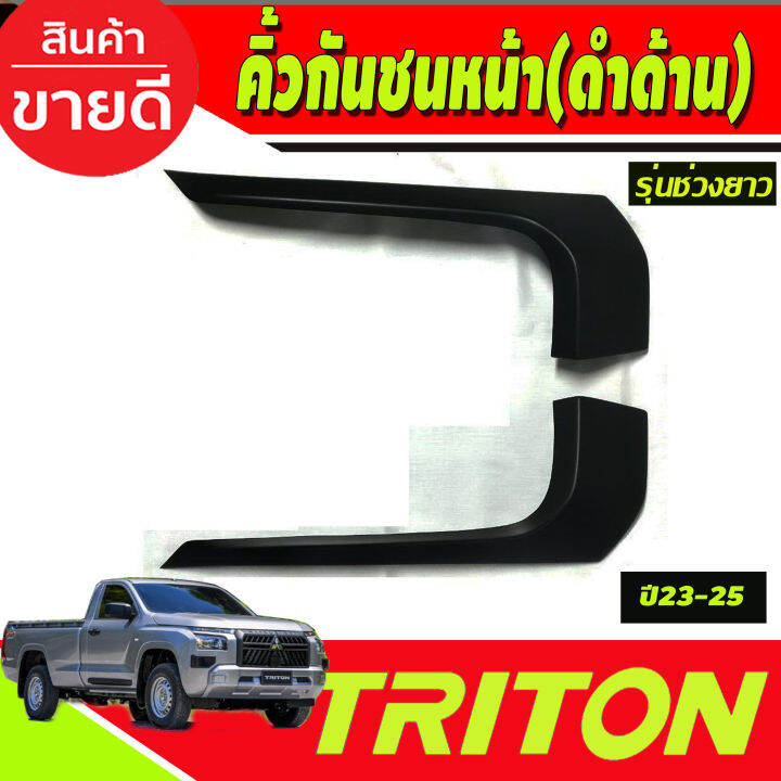 คิ้วกันชนหน้า-สีดำด้าน-รุ่นช่วงยาว-mitsubishi-triton-2023-2024-2025-a