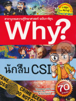 Bundanjai (หนังสือ) Why นักสืบ CSI (ฉบับการ์ตูน)