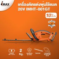 IMAX เครื่องตัดแต่งพุ่มไม้ รุ่น IMHT-001GT เครื่องตัดพุ่ม 20V ตัดพุ่มไม้ ไร้สาย เลื่อยตัดแต่งพุ่มไม้ imax