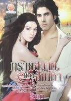 หนังสือนิยายรักมือสอง ทรายสวาทห้วงสิเน่หา โดยธีรสา