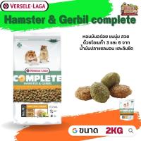 Hamster &amp; Gerbil complete อาหารสำหรับแฮมสเตอร์เจอบิล 2kg ช่วยลดกลิ่นที่เกิดจากสัตว์ได้อย่างน่าทึ่ง