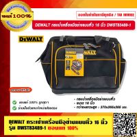 DEWALT กระเป๋าเครื่องมือช่างแบบหิ้ว 16 นิ้ว DWST83489-1 ของแท้ 100% ร้านเป็นตัวแทนจำหน่ายโดยตรง