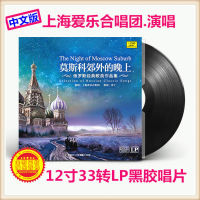 New Genuine Russian Classic Music Album LP vinyl record 12 "33 turns to the evening in the suburbs of Moko