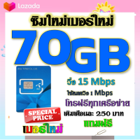 ?ซิมโปรเทพDTAC เติมเงิน 70GB 50GB 30GB เล่นได้ต่อเนื่อง ไม่อั้น พร้อมโทรฟรีทุกเครือข่าย แถมฟรีเข็มจิ้มซิม?