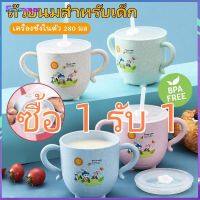 【ซื้อ 1 รับ 1】แก้วหัดดื่ม 270ML แก้วหัดดื่ม แก้วน้ำเด็ก ถ้วยหัดดื่มสำหรับเด็ก มีกันกระแทก แก้ว+ฝาซิลิโคน Followthis