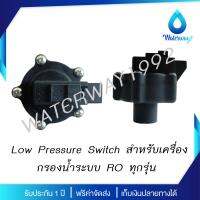 WATERWAY Low Pressure Switch ตัวควยคุมแรงดันต่ำ 2 ขา เกลียวใน 1/4 นิ้ว จัดส่งฟรี  มีบริการเก็บเงินปลายทาง