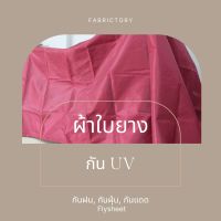 ผ้าใบยางUV ขนาด2x3เมตร Flysheet