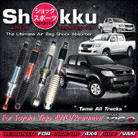 Shokku Sports รุ่น Toyota Vigo 4x4 /Prerunner (คู่หน้า​+คู่หลัง) โช๊คอัพระบบถุงลม