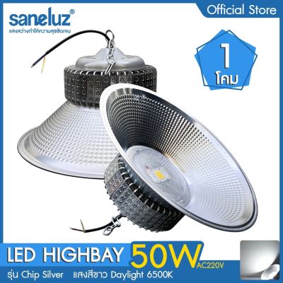 Saneluz 1 โคม โคมไฟโรงงานไฮเบย์ 50W 100W 150W 200W Highbay LED แสงสีขาว Daylight 6500K  แสงสีวอร์ม Warmwhite 3000K เลือกใช้งานได้เลย โคมไฟไฮเบย์ โคมไฟโรงงาน AC 220V led VNFS