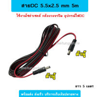 สายพ่วงโซล่าเซลล์ แจ๊คDC 5.5x2.5 mm แจ็คกล้องวงจรปิด แจ๊คโซล่าเซลล์ แจ็คDC Power ตัวผู้-ตัวผู้ ปลั๊กดีซี ต่อสายโซล่าเซลล์ให้ยาวขึ้น